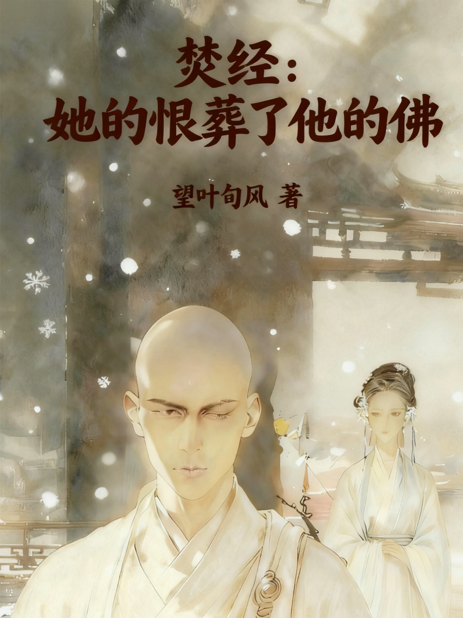焚经：她的恨葬了他的佛