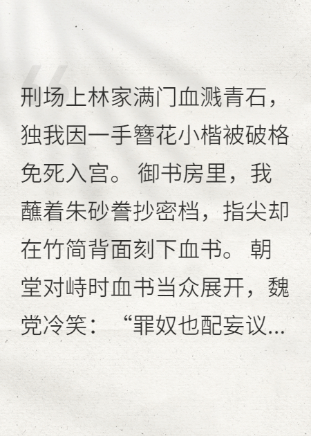 满门被抄后，我成了皇帝的笔侍