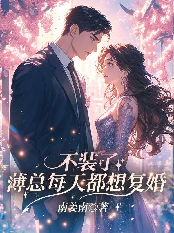 不装了，薄总每天都想复婚