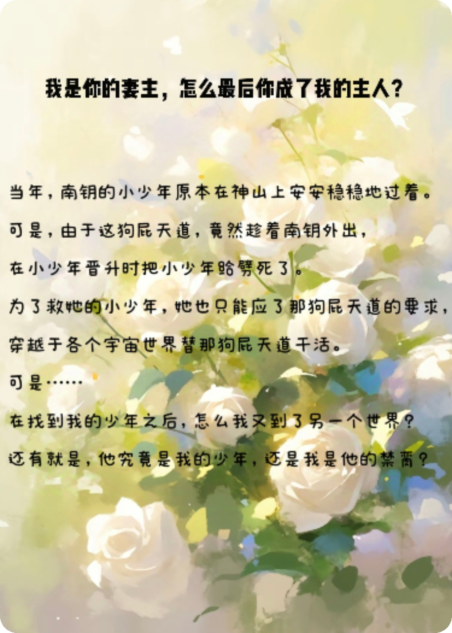 我是他妻主，可他怎么成了我的主人