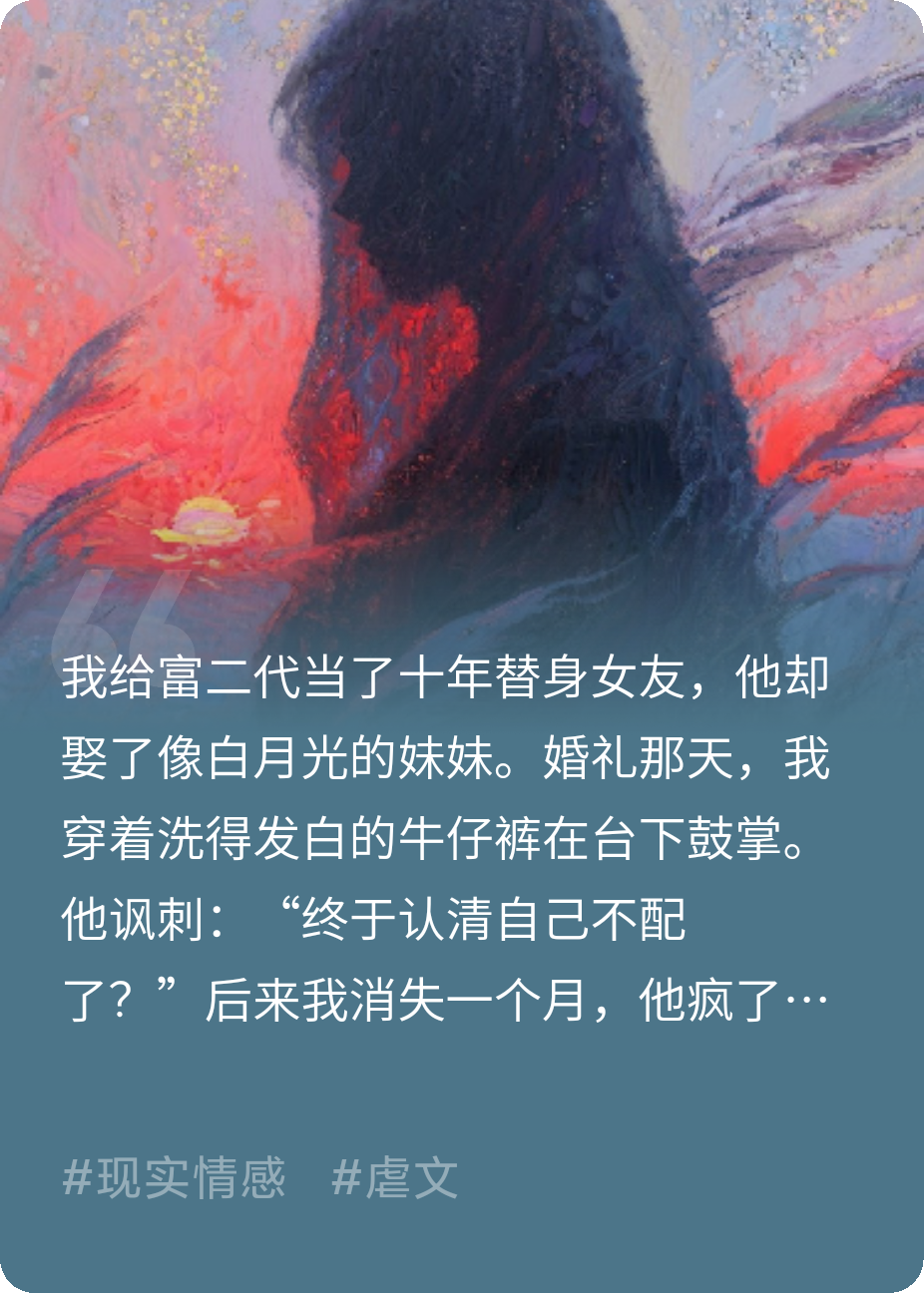 十年替身，一尸两命，周先生再无回头路