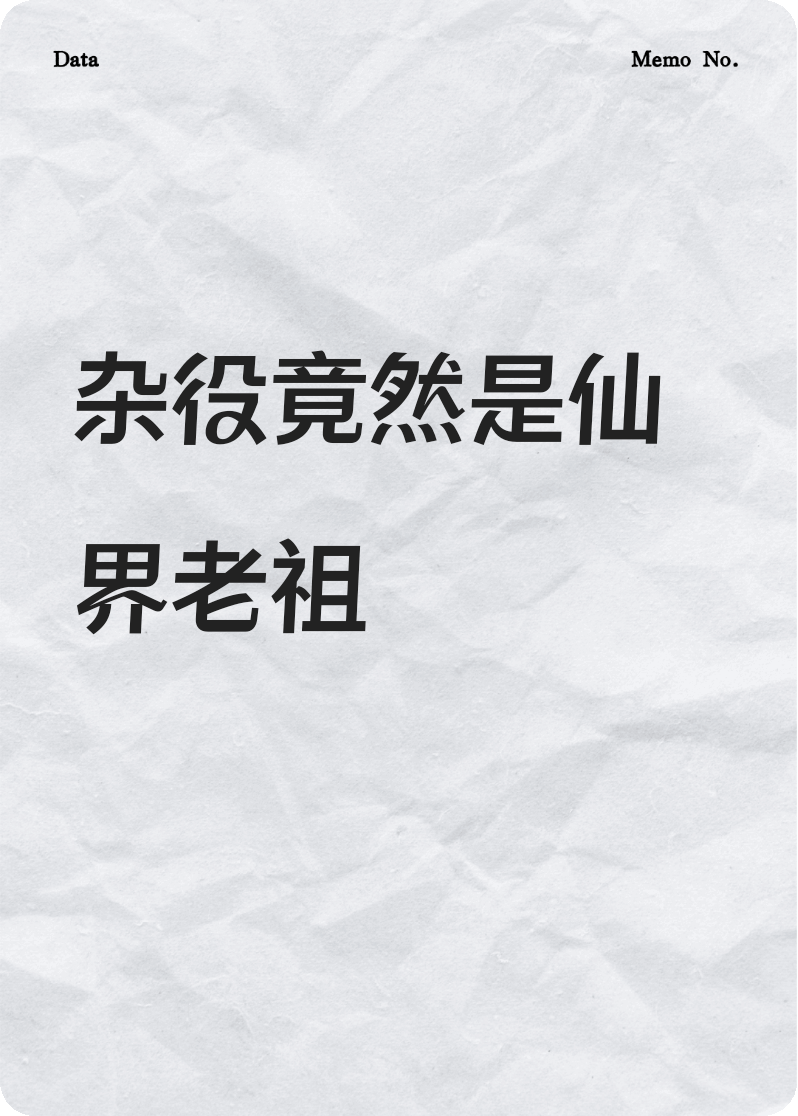 以为杂役好欺负？仙界老祖叫你做人