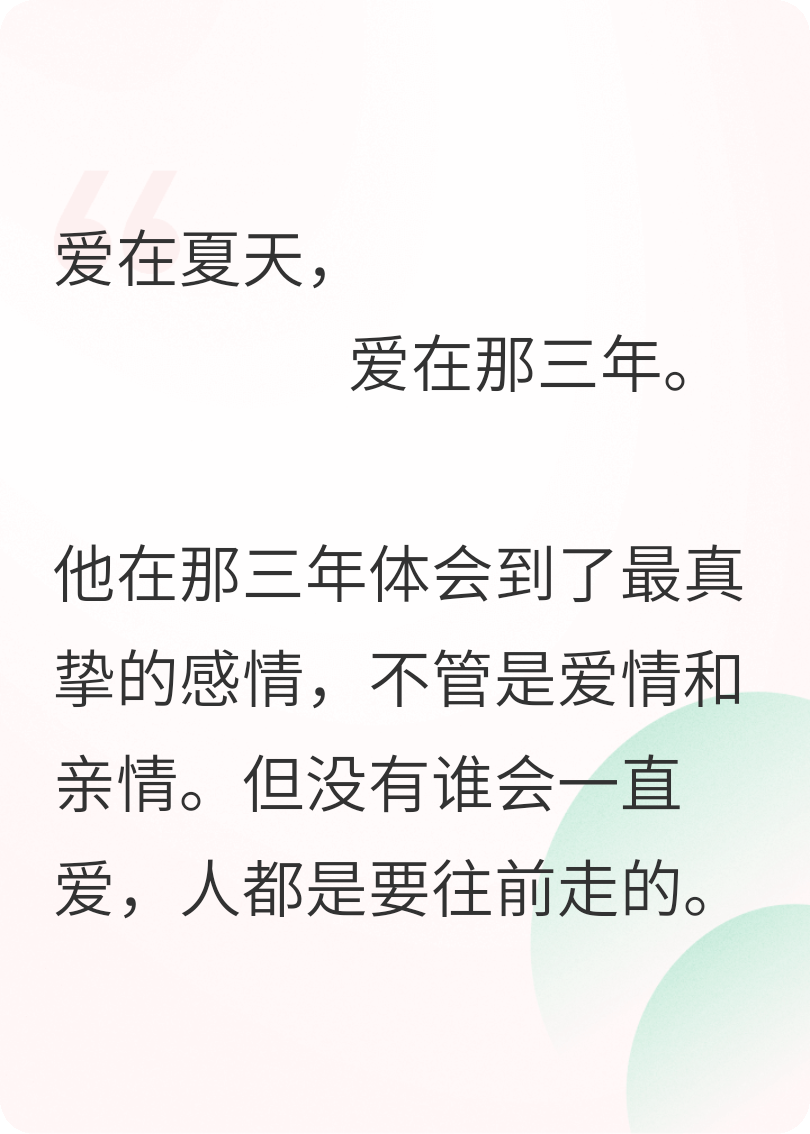 爱在夏天，爱在那三年