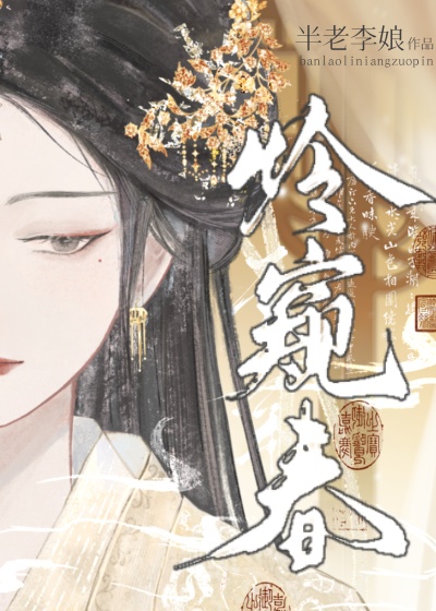 怜窥春