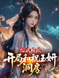 综武模拟，开局和祝玉妍洞房