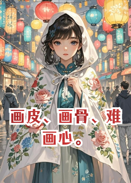 画皮、画骨、难画心。