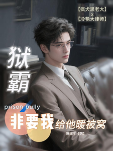 狱霸非要我给他暖被窝