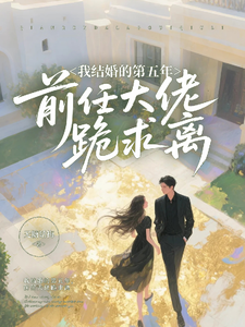 我结婚的第五年，大佬前任跪求离