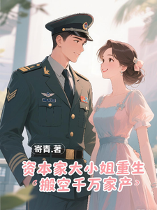 资本家大小姐重生搬空千万家产
