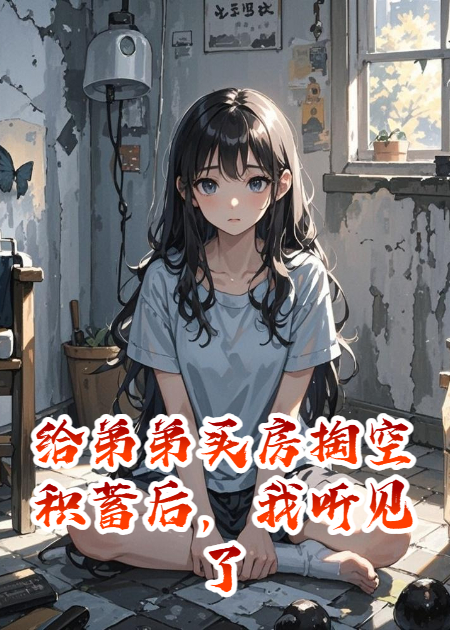 给弟弟买房掏空积蓄后，我听见了家人的“真心话”