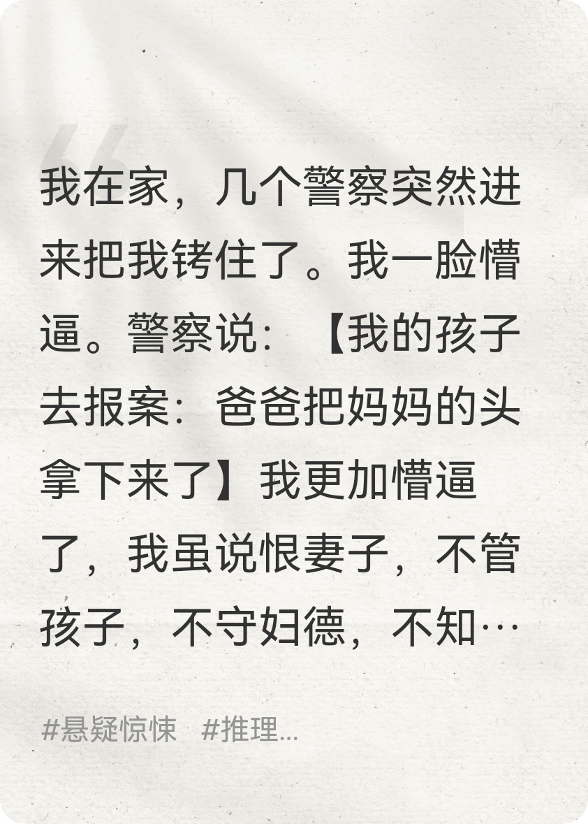 我孩子去警局报案：爸爸把妈妈的头拿下来了