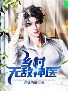 乡村无敌神医