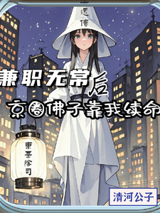 兼职无常后京圈佛子靠我续命