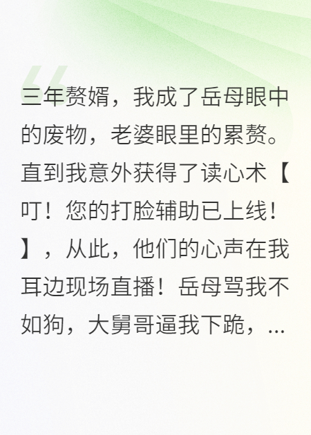窝囊赘婿三年，觉醒读心术后，老婆全家悔哭了