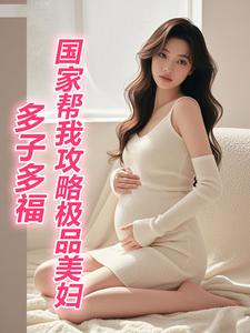 多子多福，国家帮我攻略极品美妇