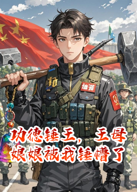 功德锤王，王母娘娘被我锤懵了
