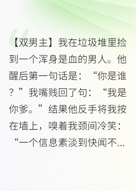 废柴Alpha捡来的落魄大佬是Enigma