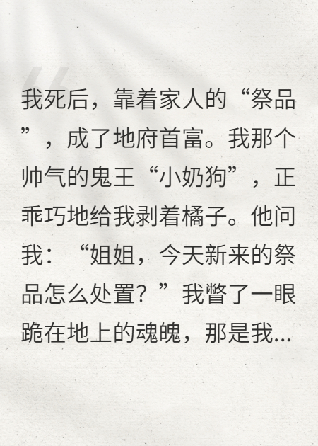 死后靠祭品，我成了地府首富