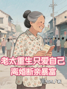 老太重生只爱自己，离婚断亲暴富
