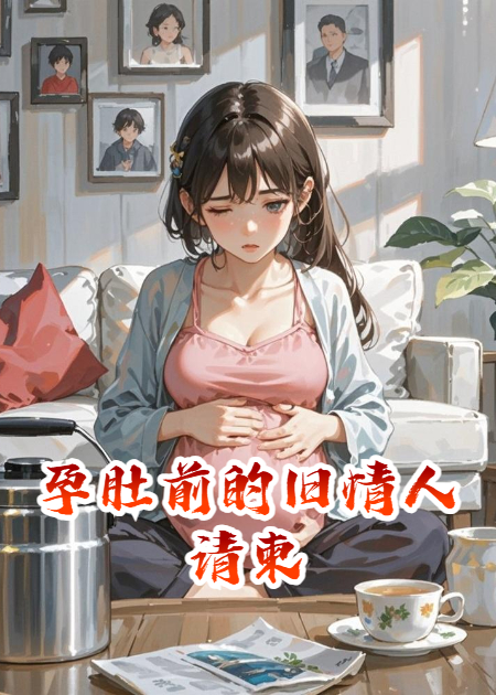 孕肚前的旧情人请柬