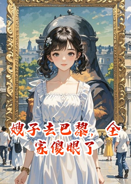 嫂子去巴黎，全家傻眼了