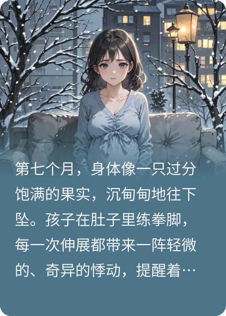 孕检单在床下，我妈在床上