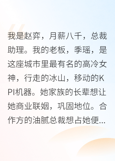 合约期满，女总裁她慌了