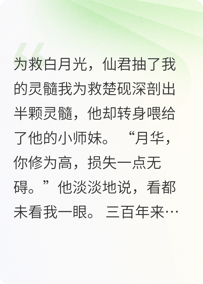 为救白月光，仙君抽了我的灵髓