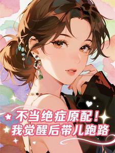 不当绝症原配！我觉醒后带儿跑路