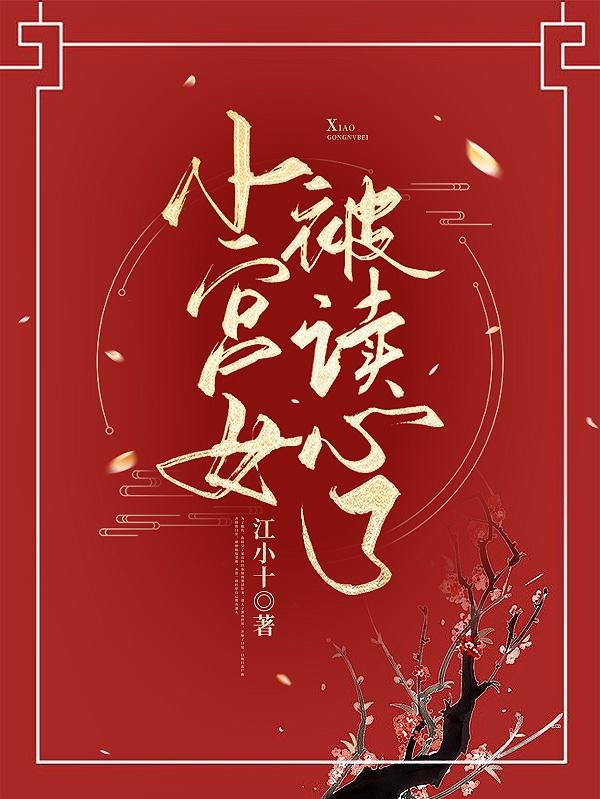 恶女丫鬟只想捞钱跑，冷脸暴君连夜封妃