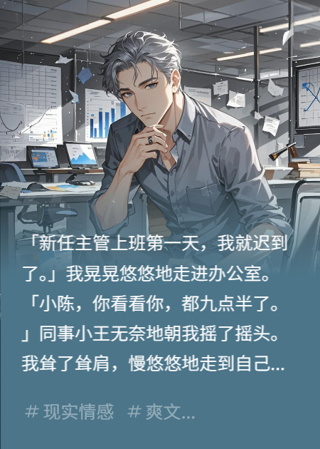 金牌销售的我被新任主管杀鸡儆猴，业绩下滑他慌了