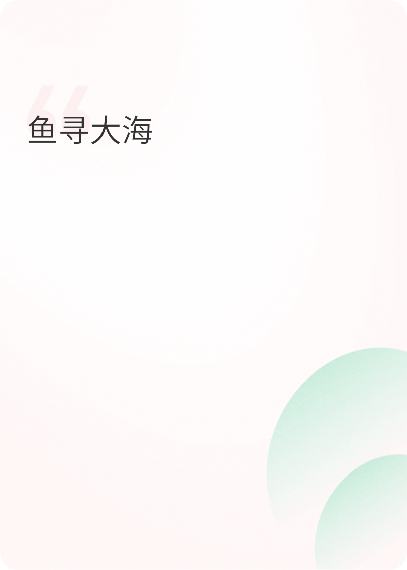 鱼寻大海