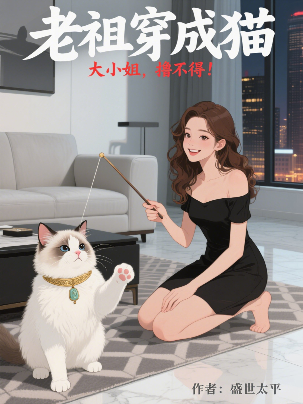 老祖穿成猫：大小姐，撸不得！