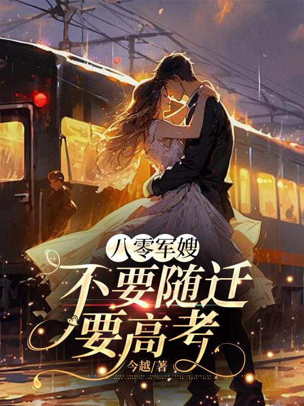 八零年代：不要随迁要高考
