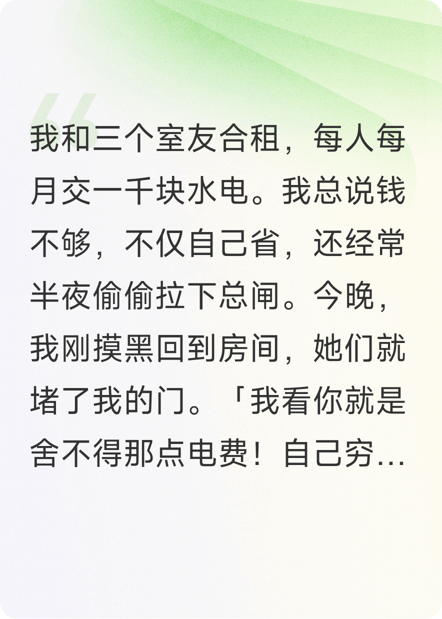 我拉电闸救室友，她们骂我穷鬼，直到女鬼爬上她们的床