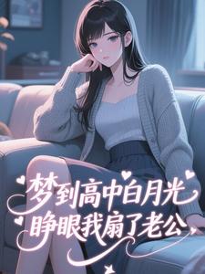 梦到高中白月光，睁眼我扇了老公