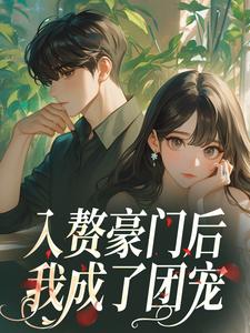 入赘豪门后，我成了团宠​​