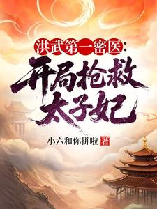 洪武第一密医：开局抢救太子妃
