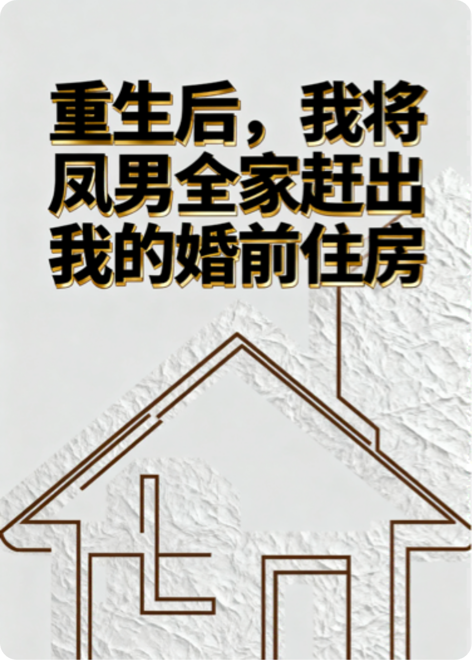 重生后，我将凤凰男全家赶出我的婚前住房