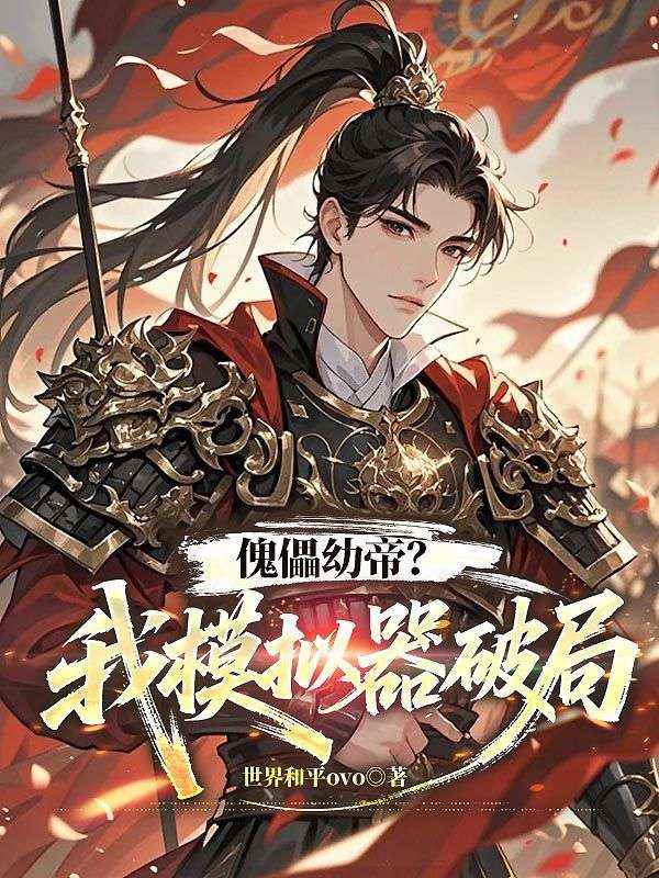 傀儡幼帝？我模拟器破局