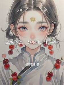 黑客修真：妖妃绑定我开挂