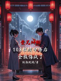 堂兄掰断108根续命香后，全族悔疯了