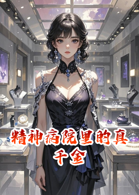 精神病院里的真千金