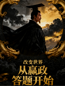 溯洄阁：从赢政答题开始