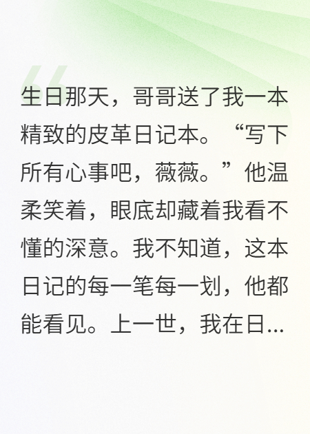 哥哥送了本我写什么他都能看到的日记，每天都在偷窥我