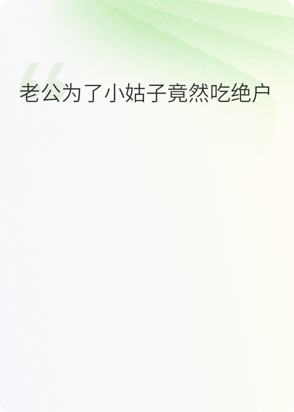 老公为了小姑子把我架在火上烤