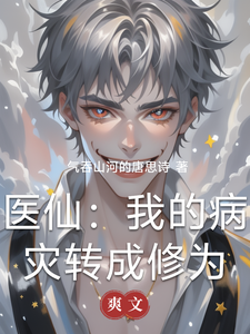 医仙：我的病灾转成修为