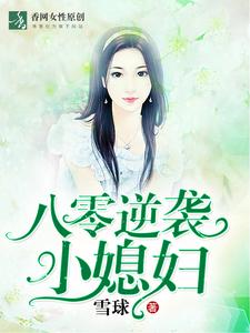 八零逆袭小媳妇