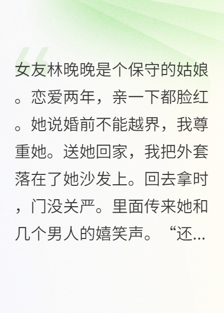 婚前不能越界，直到我发现清纯女友的致命录音