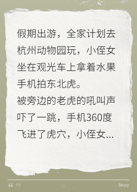 全家逛动物园，嫂子把我推入虎穴捡手机